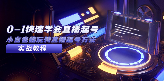 【副业项目5432期】2023从0-1快速学会直播起号，小白也能玩转直播起号方法实战流程-万图副业网