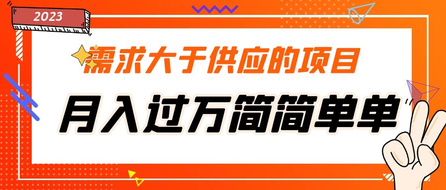 【副业项目5437期】需求大于供应的项目，月入过万简简单单，免费提供一手渠道-万图副业网