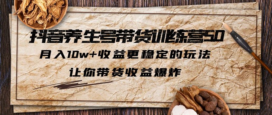 【副业项目5438期】抖音养生号带货·训练营5.0，月入10w+收益更稳定的玩法，让你带货收益爆炸-万图副业网