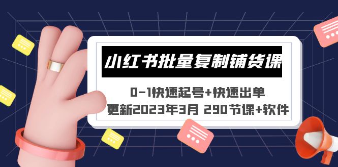 【副业项目5446期】小红书批量复制铺货课 0-1快速起号+快速出单 (更新2023年3月 290节课+软件)-万图副业网