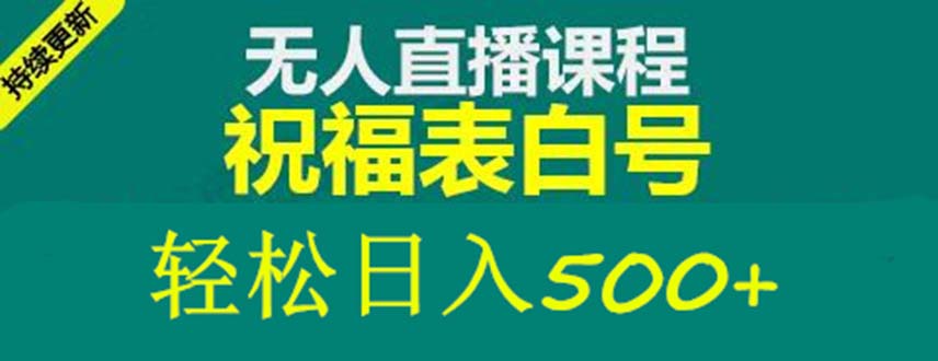 【副业项目5449期】外面收费998最新抖音祝福号无人直播项目 单号日入500+【详细教程+素材】-万图副业网