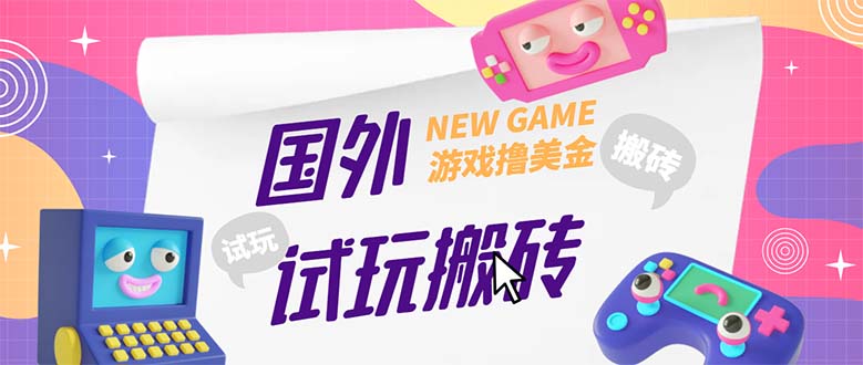 【副业项目5452期】外面收费688国外GamesRepay游戏试玩搬砖项目，月入八九千【详细玩法教程】-万图副业网
