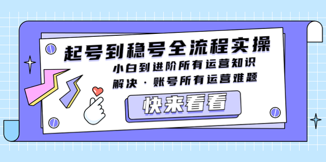 【副业项目5459期】起号到稳号全流程实操，小白到进阶所有运营知识，解决·账号所有运营难题-万图副业网