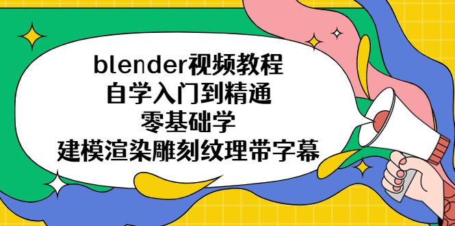 【副业项目5461期】blender视频教程自学入门到精通零基础学建模渲染雕刻纹理带字幕-万图副业网