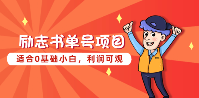 【副业项目5466期】励志书单号项目，适合0基础小白，利润可观-万图副业网