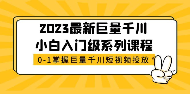 【副业项目5469期】2023最新巨量千川小白入门级系列课程，从0-1掌握巨量千川短视频投放-万图副业网