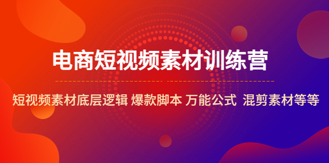 【副业项目5472期】电商短视频素材训练营：短视频素材底层逻辑 爆款脚本 万能公式 混剪素材等-万图副业网