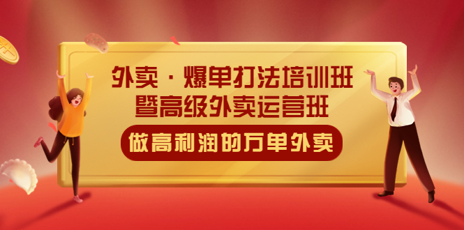 【副业项目5473期】外卖·爆单打法培训班·暨高级外卖运营班：手把手教你做高利润的万单外卖-万图副业网