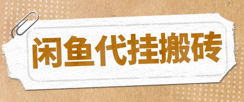 【副业项目5478期】最新闲鱼代挂商品引流量店群矩阵变现项目，可批量操作长期稳定-万图副业网