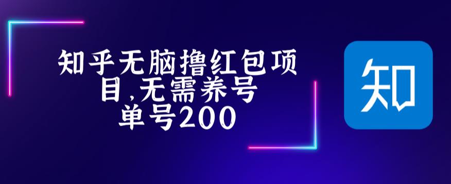 【副业项目5479期】最新知乎撸红包项长久稳定项目，稳定轻松撸低保【详细玩法教程】-万图副业网