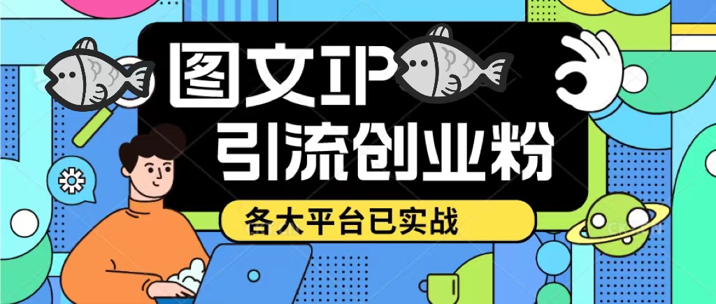 【副业项目5487期】价值1688的ks dy 小红书图文ip引流实操课，日引50-100！各大平台已经实战-万图副业网