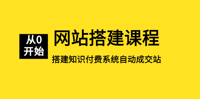 【副业项目5493期】网站搭建课程，从零开始搭建知识付费系统自动成交站-万图副业网