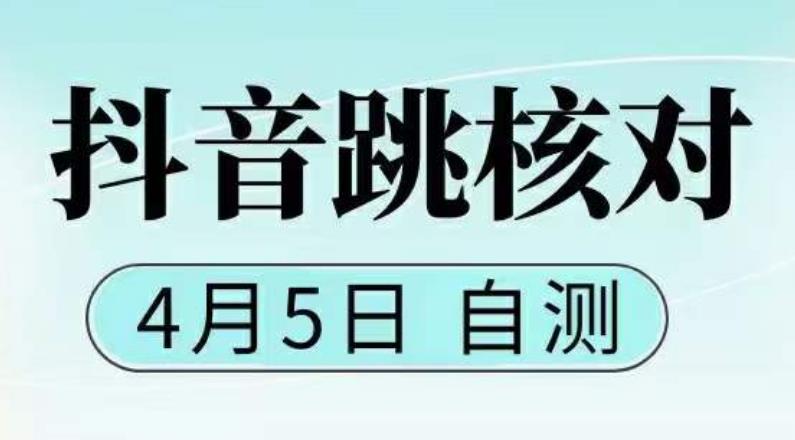 【副业项目5494期】抖音0405最新注册跳核对，已测试，有概率，有需要的自测，随时失效-万图副业网