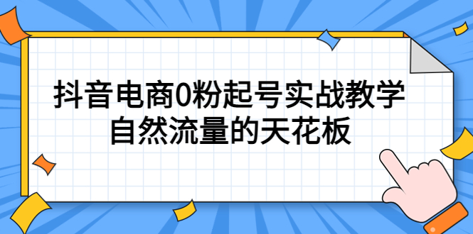 【副业项目5497期】4月最新线上课，抖音电商0粉起号实战教学，自然流量的天花板-万图副业网