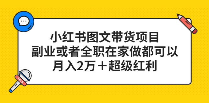 【副业项目5501期】小红书图文带货项目，副业或者全职在家做都可以，月入2万＋超级红利-万图副业网