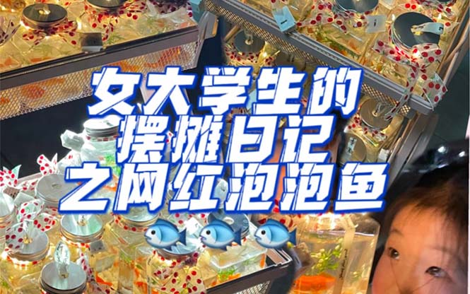 【副业项目5502期】最近抖音很火的泡泡鱼手工小成本地摊创业项目，日賺500+项目课程解析-万图副业网