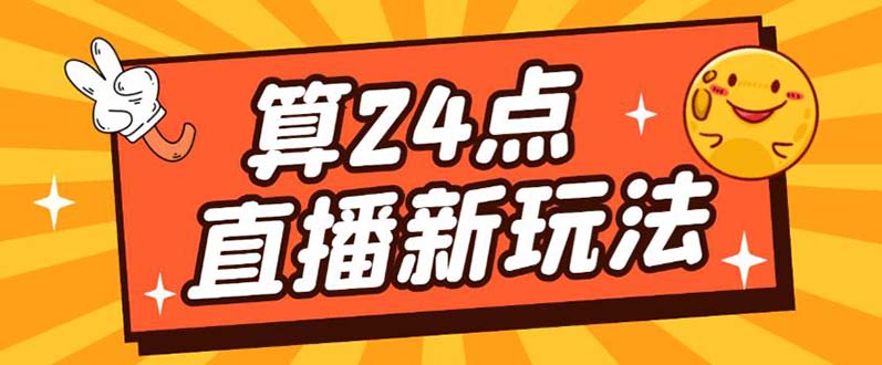 【副业项目5504期】外面卖1200的最新直播撸音浪玩法，算24点，轻松日入大几千【详细玩法教程】-万图副业网