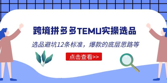 【副业项目5510期】跨境拼多多TEMU实操选品运营方法，选品避坑12条标准，爆款的底层思路等-万图副业网