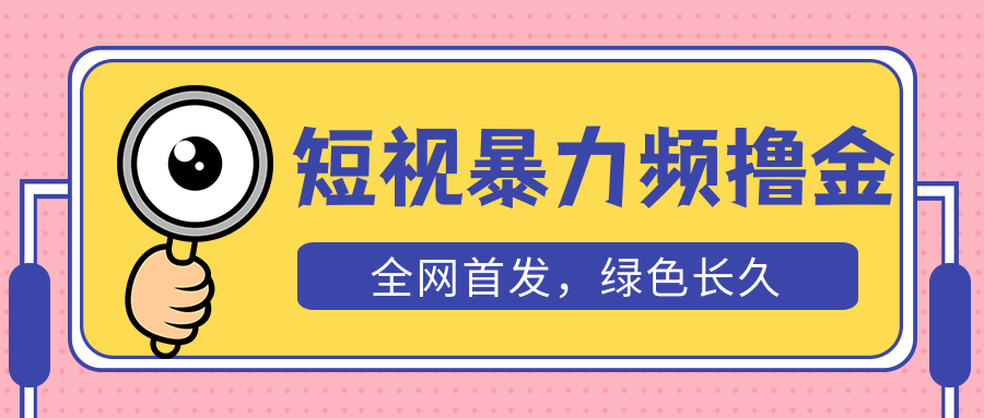 【副业项目5515期】外面收费1680的短视频暴力撸金，日入300+长期可做，赠自动收款平台-万图副业网