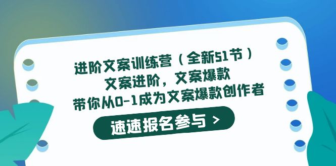 【副业项目5517期】进阶文案训练营（全新51节）文案爆款，带你从0-1成为文案爆款创作者-万图副业网