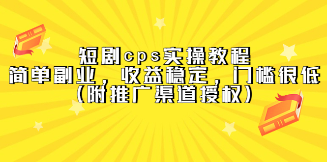 【副业项目5520期】短剧cps实操教程，简单副业，收益稳定，门槛很低（附推广渠道授权）-万图副业网