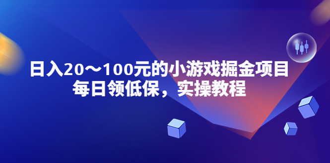 【副业项目5525期】小游戏掘金项目，每日领低保，日入20-100元稳定收入，实操教程-万图副业网