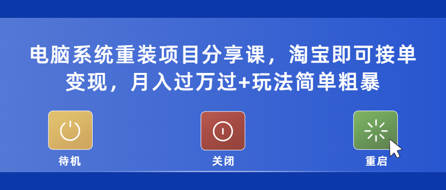【副业项目5532期】电脑系统重装项目分享课，淘宝即可接单变现，月入过万过+玩法简单粗暴-万图副业网