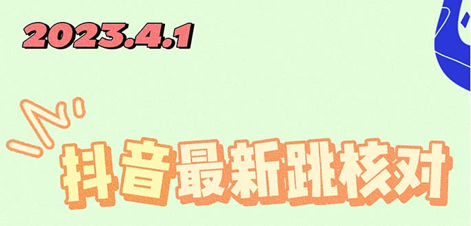 【副业项目5537期】2023最新注册跳核对方法，长期有效，自用3个月还可以使用-万图副业网