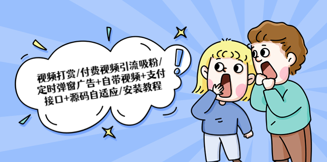 【副业项目5539期】视频打赏/付费视频引流吸粉/定时弹窗广告+自带视频+支付接口+源码自适应-万图副业网