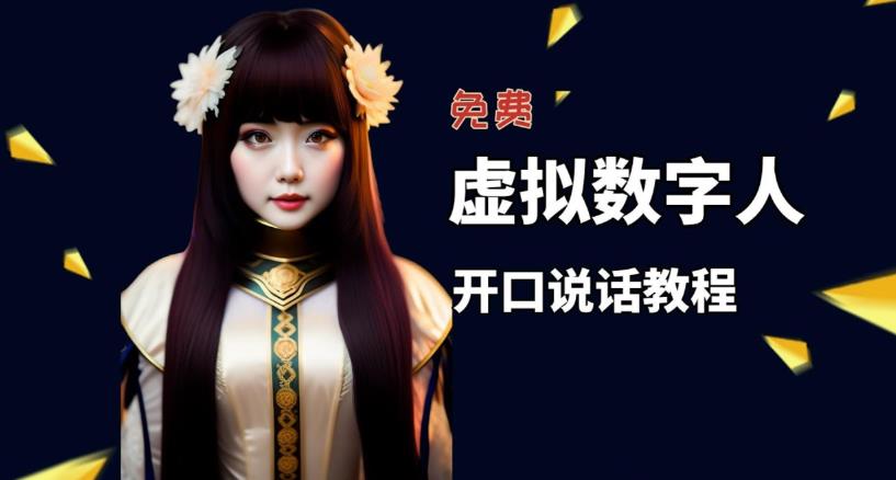 【副业项目5546期】让照片开口说话，虚拟数字人兔费制作教程！自媒体做视频必备-万图副业网
