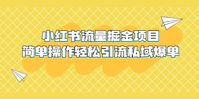 【副业项目5548期】外面收费398小红书流量掘金项目，简单操作轻松引流私域爆单-万图副业网
