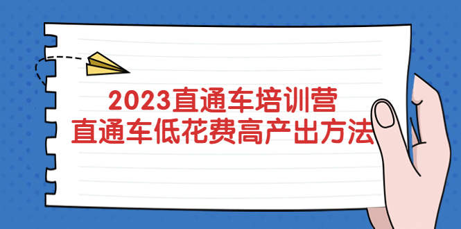 【副业项目5558期】2023直通车培训营：直通车低花费-高产出的方法公布-万图副业网