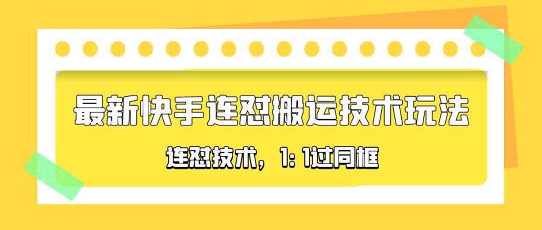 【副业项目5559期】对外收费990的最新快手连怼搬运技术玩法，1:1过同框技术-万图副业网