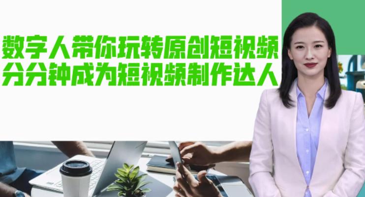 【副业项目5564期】AI数字人带你玩转原创短视频，让你分分钟成为短视频制作达人【软件+教程】-万图副业网