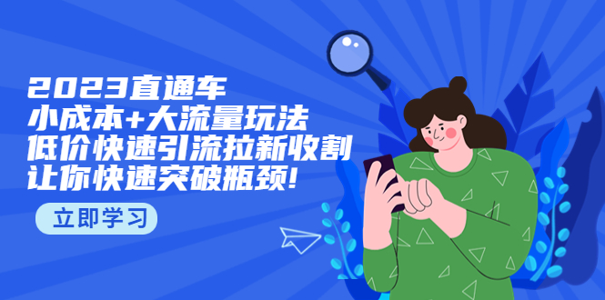 【副业项目5567期】2023直通小成本+大流量玩法，低价快速引流拉新收割，让你快速突破瓶颈-万图副业网