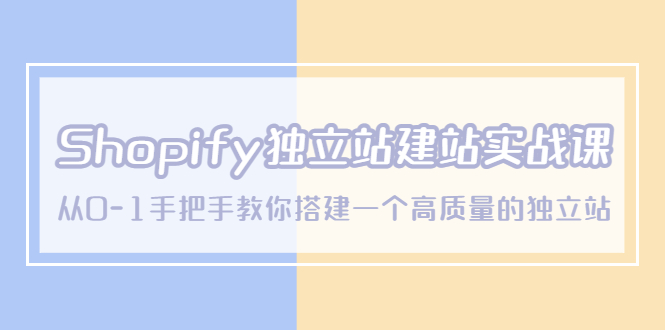 【副业项目5571期】Shopify独立站/建站实战课，从0-1手把手教你搭建一个高质量的独立站-万图副业网