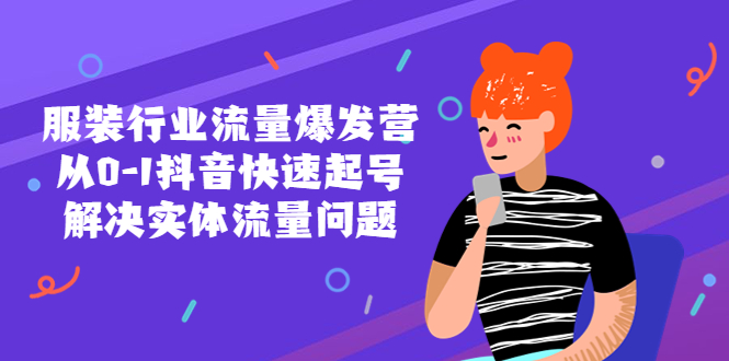 【副业项目5570期】服装行业流量爆发营，从0-1抖音快速起号/解决实体流量问题-万图副业网