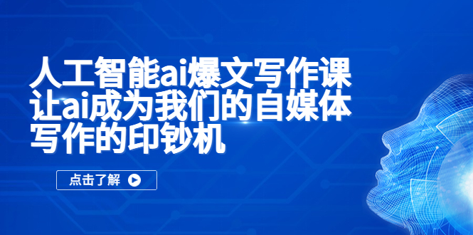 图片[1]-【副业项目5574期】人工智能ai爆文写作课，让ai成为我们的自媒体写作的印钞机-万图副业网