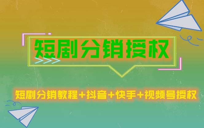 【副业项目5576期】短剧分销授权，收益稳定，门槛低（视频号，抖音，快手）-万图副业网