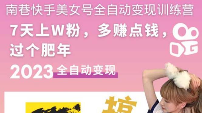 【副业项目5578期】快手美女号全自动变现训练营1.0：3到7天w粉，单账号每天利润300-500元-万图副业网