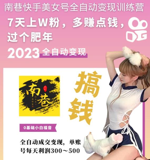 图片[2]-【副业项目5578期】快手美女号全自动变现训练营1.0：3到7天w粉，单账号每天利润300-500元-万图副业网
