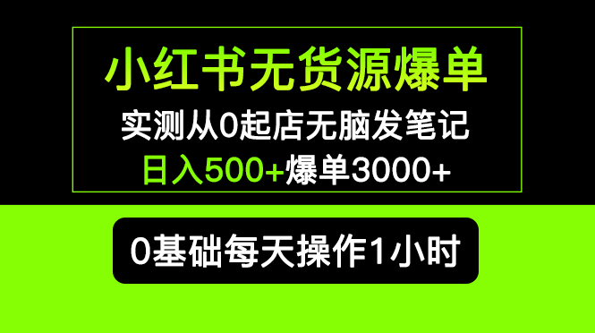 【副业项目5585期】小红书无货源爆单 实测从0起店无脑发笔记 日入500+爆单3000+长期项目可多店-万图副业网