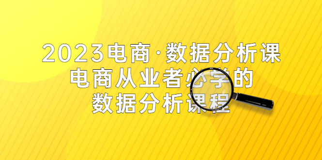 【副业项目5586期】2023电商·数据分析课，电商·从业者必学的数据分析课程（42节课）-万图副业网