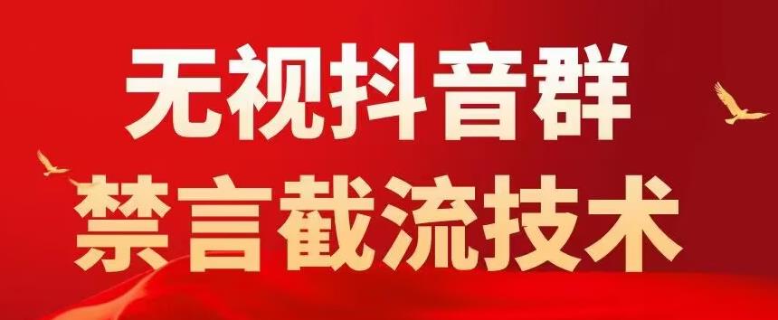 【副业项目5583期】抖音粉丝群无视禁言截流技术，抖音黑科技，直接引流，0封号（教程+软件）-万图副业网