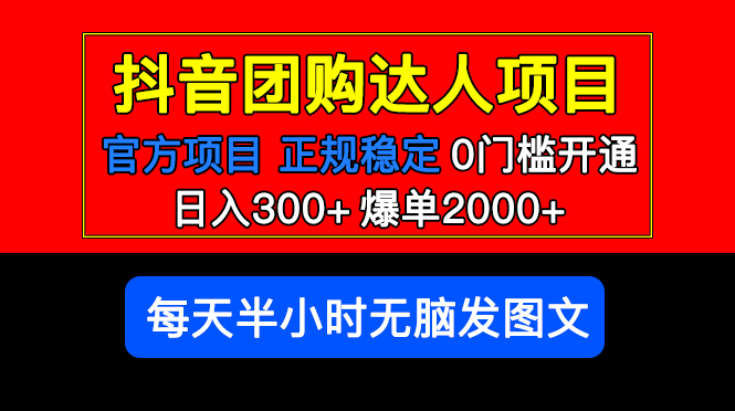 【副业项目5598期】官方扶持正规项目 抖音团购达人 日入300+爆单2000+0门槛每天半小时发图文-万图副业网