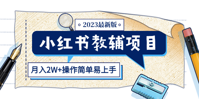 【副业项目5600期】小红书教辅项目2023最新版：收益上限高（月入2W+操作简单易上手）-万图副业网