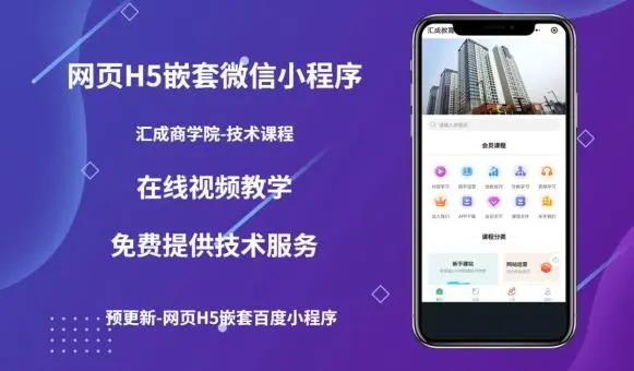 【副业项目5610期】网页H5端嵌套微信小程序（技术课），获取小程序的流量，促进成交-万图副业网