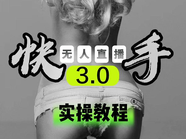 【无人直播3.0】零基础玩转男粉快手无人直播日产1000+，稳狠猛，2023男粉落地项目实操教程-万图副业网