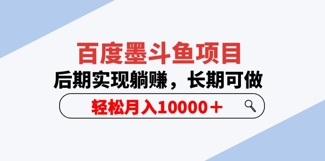 【副业项目5957期】百度墨斗鱼项目，后期实现躺赚，长期可做，轻松月入10000＋（5节视频课）-万图副业网