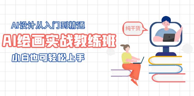 【副业项目5805期】AI绘画实战教练班，AI设计从入门到精通，小白也可轻松上手-万图副业网